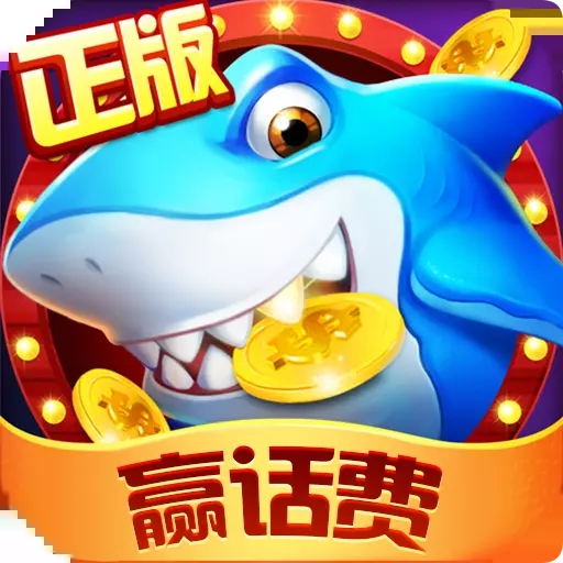 竞技捕鱼模式，玩家实时对战